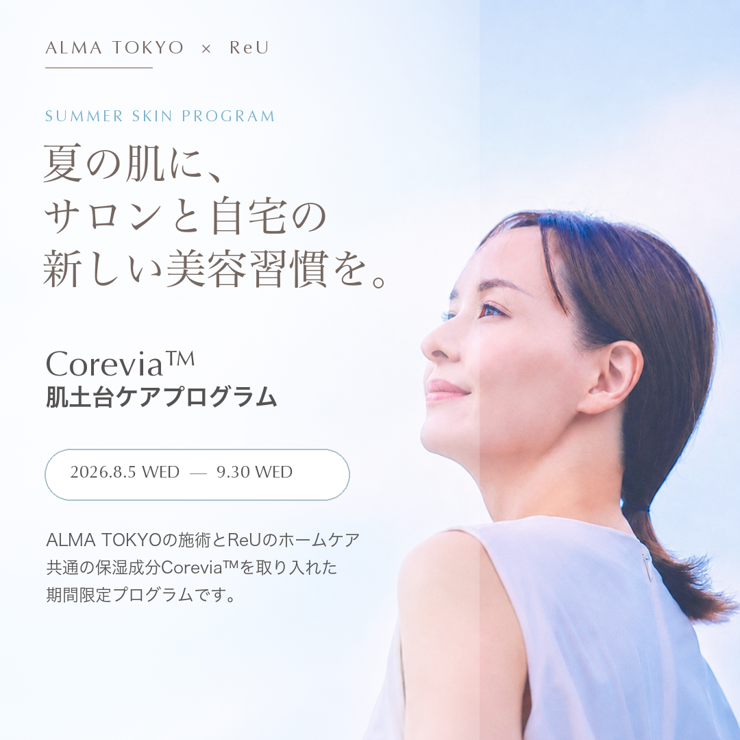 ALMA TOKYO × ReU 夏の肌に、サロンと自宅の新しい美容習慣を。Corevia™肌土台ケアプログラム 2026年8月5日から9月30日まで