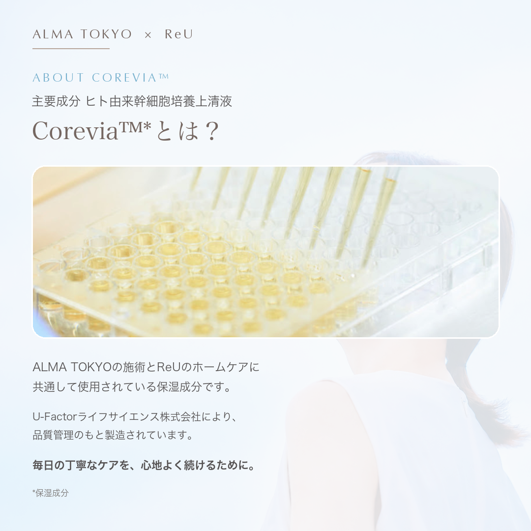 Corevia™とは？ ALMA TOKYOの施術とReUのホームケアに共通して使用されているヒト由来幹細胞培養上清液の保湿成分