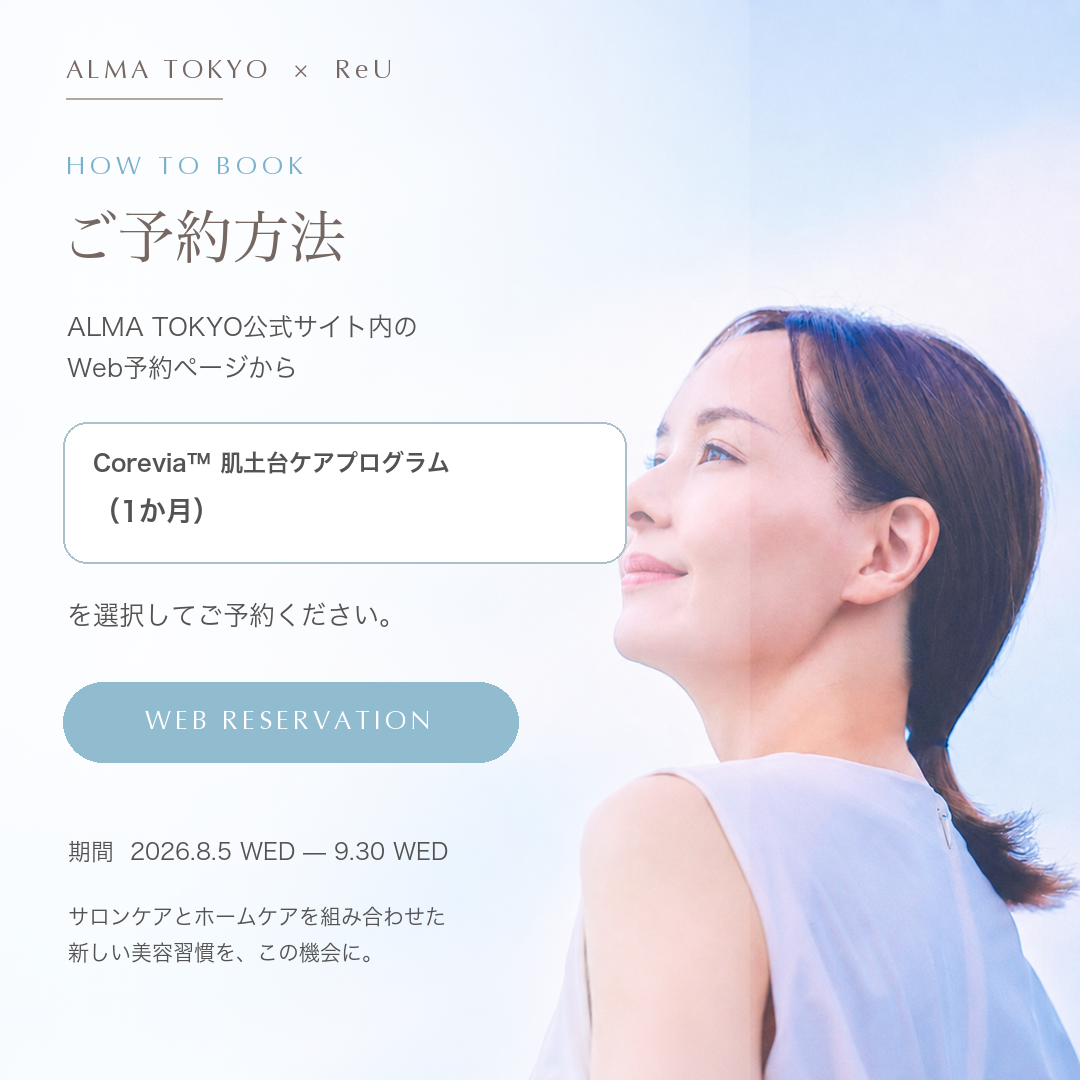 ご予約方法。公式サイトのWeb予約ページから「Corevia™ 肌土台ケアプログラム（1か月）」を選択してご予約ください